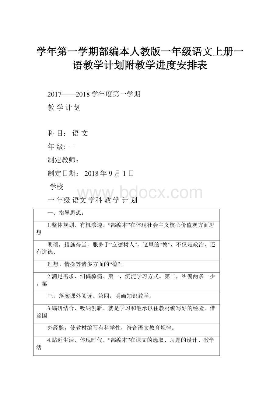 学年第一学期部编本人教版一年级语文上册一语教学计划附教学进度安排表.docx