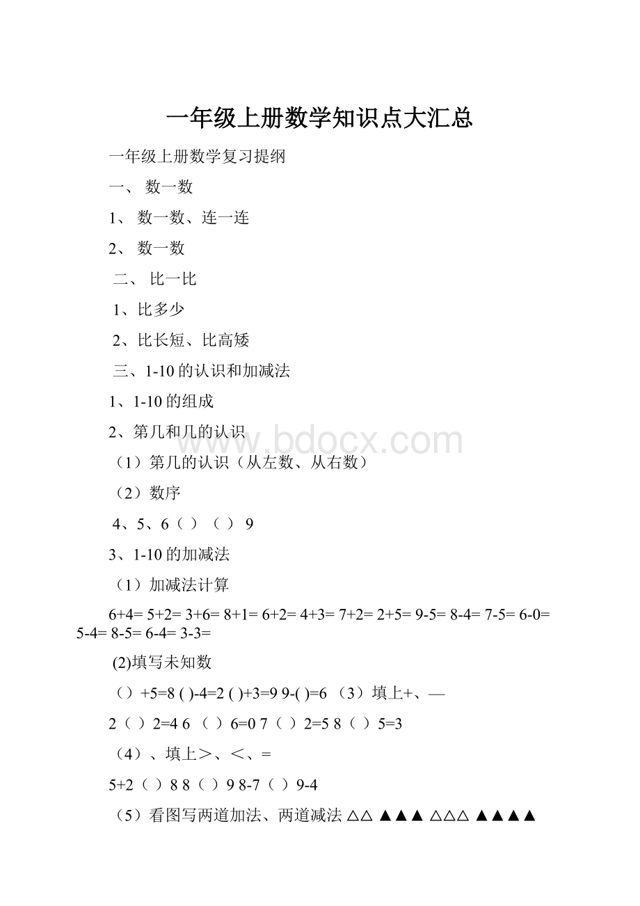 一年级上册数学知识点大汇总.docx