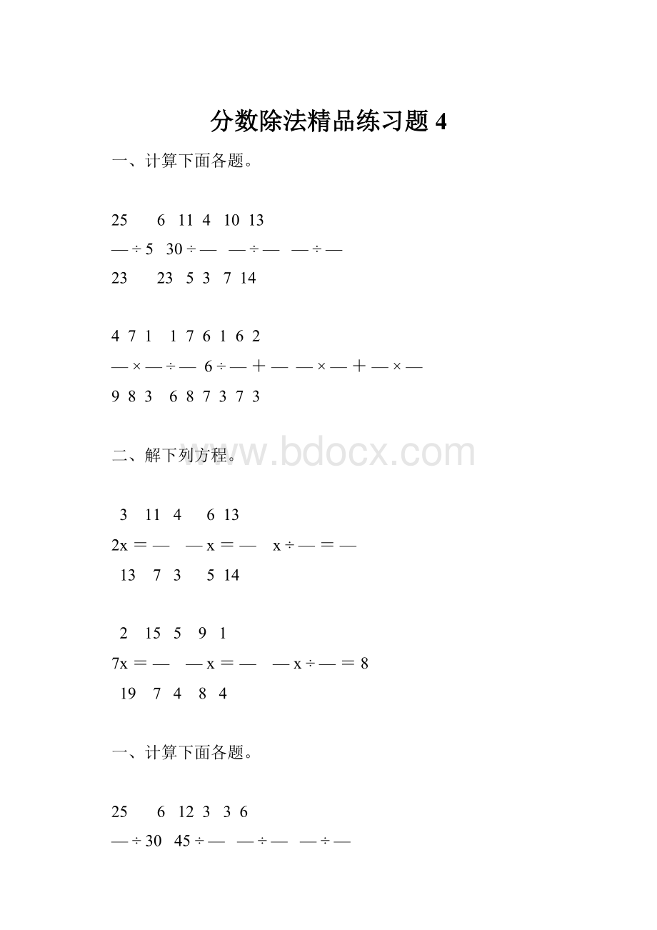 分数除法精品练习题4.docx