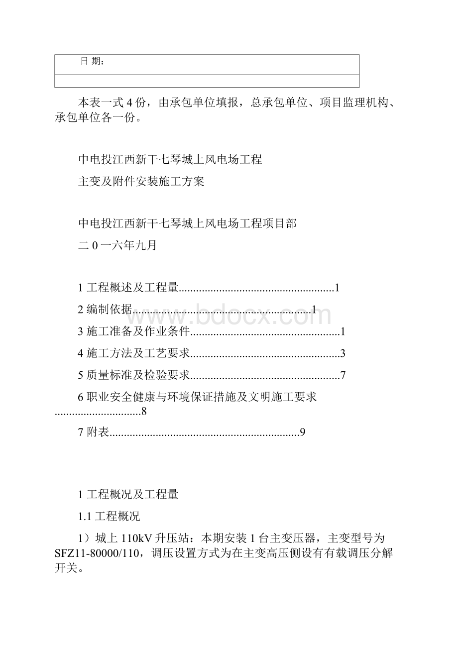 主变压器安装调试方案.docx_第2页