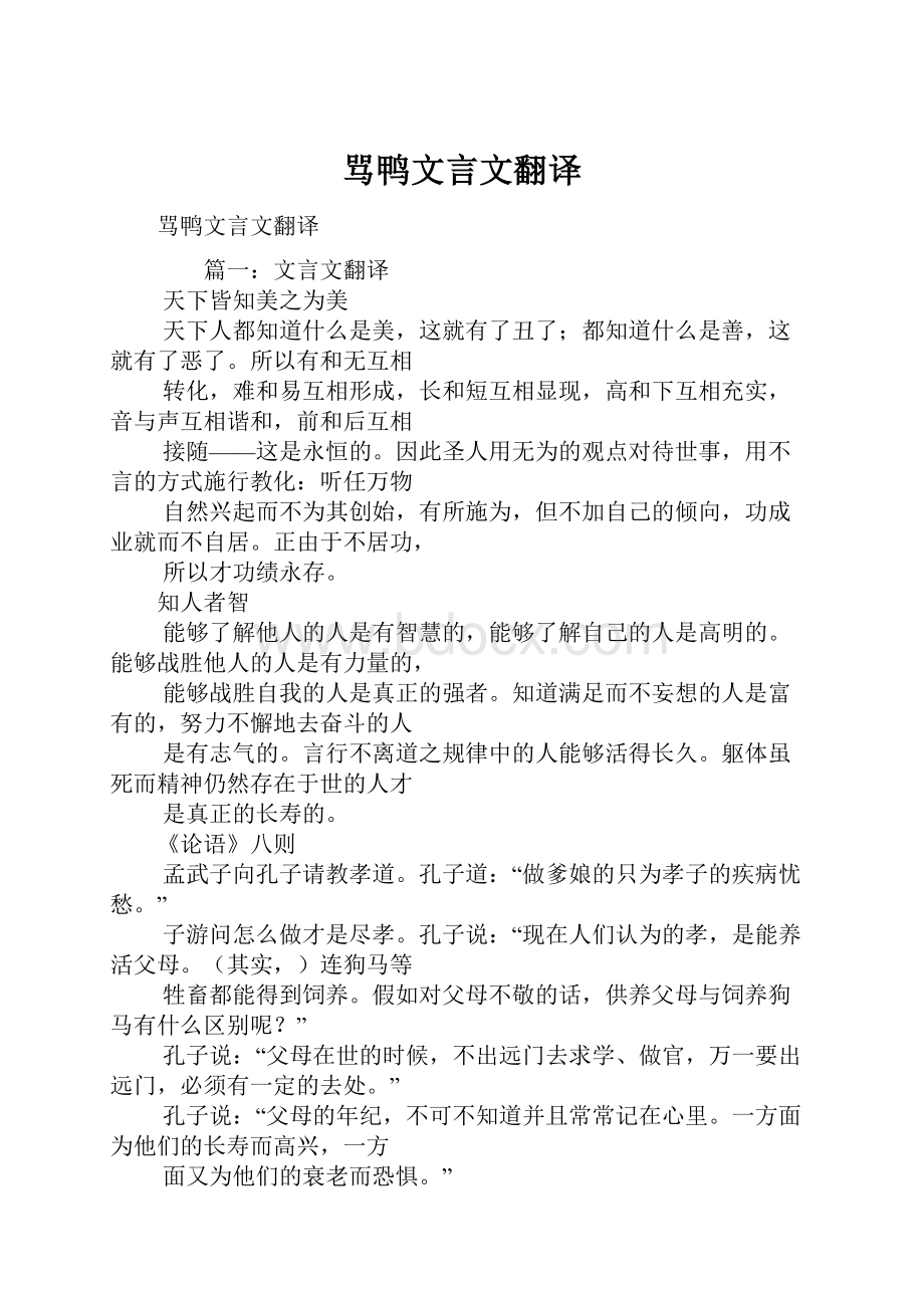 骂鸭文言文翻译.docx