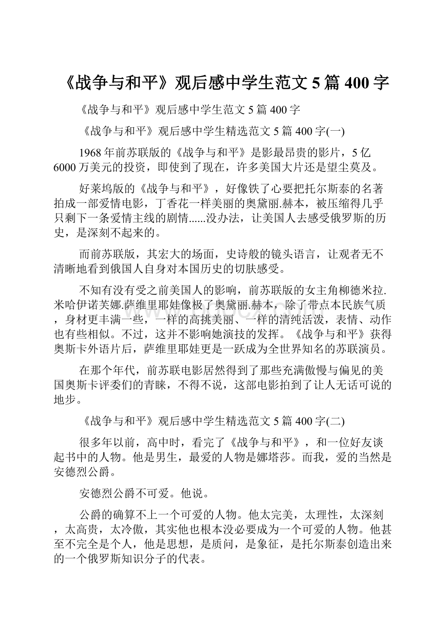 《战争与和平》观后感中学生范文5篇400字.docx