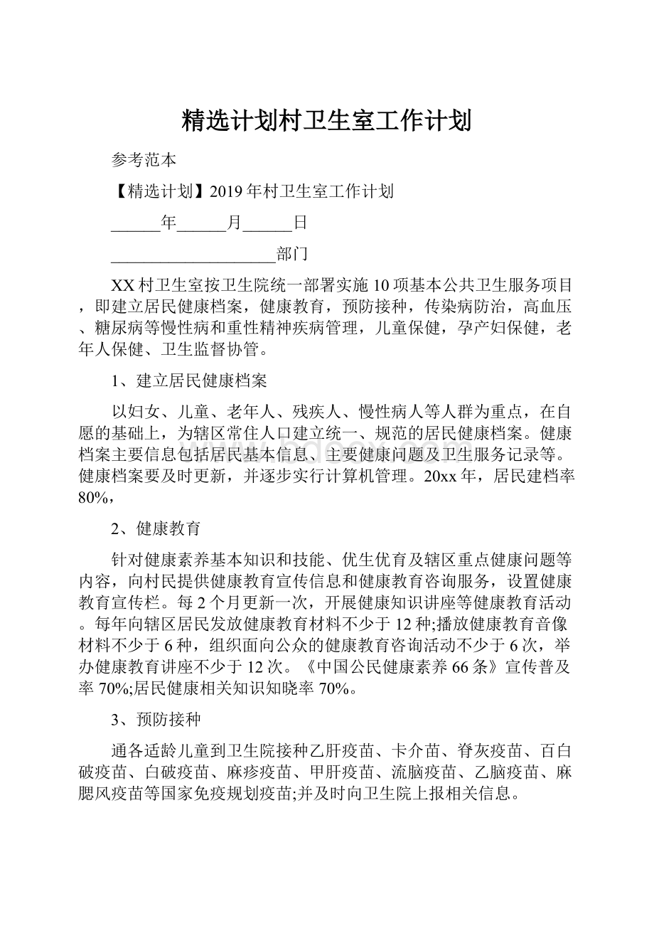 精选计划村卫生室工作计划.docx