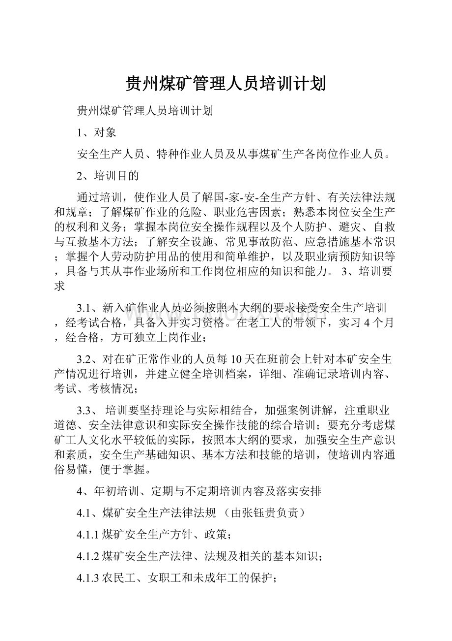 贵州煤矿管理人员培训计划.docx