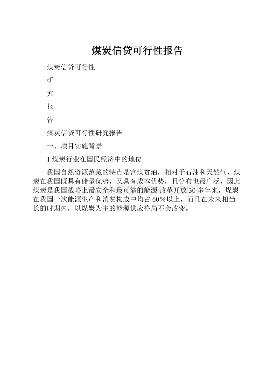 煤炭信贷可行性报告.docx