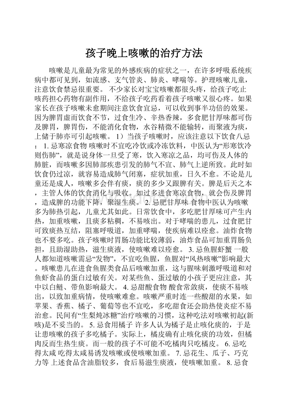 孩子晚上咳嗽的治疗方法.docx_第1页