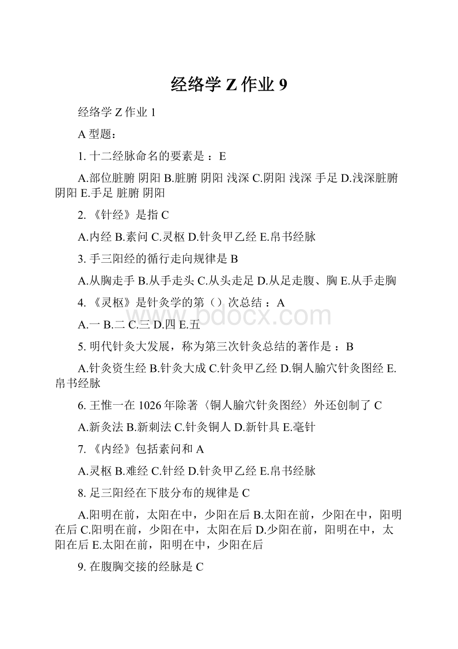 经络学Z作业9.docx_第1页