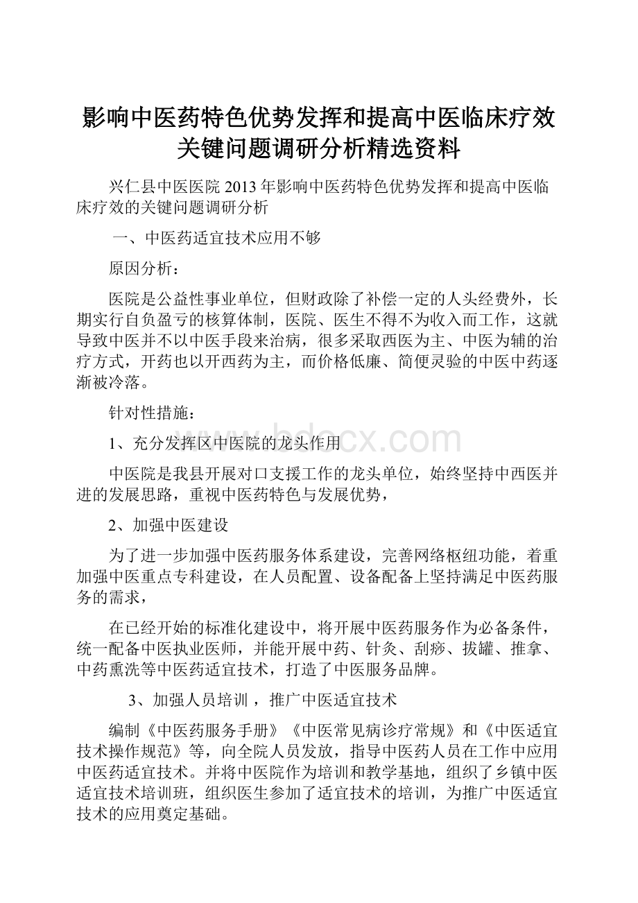 影响中医药特色优势发挥和提高中医临床疗效关键问题调研分析精选资料.docx_第1页