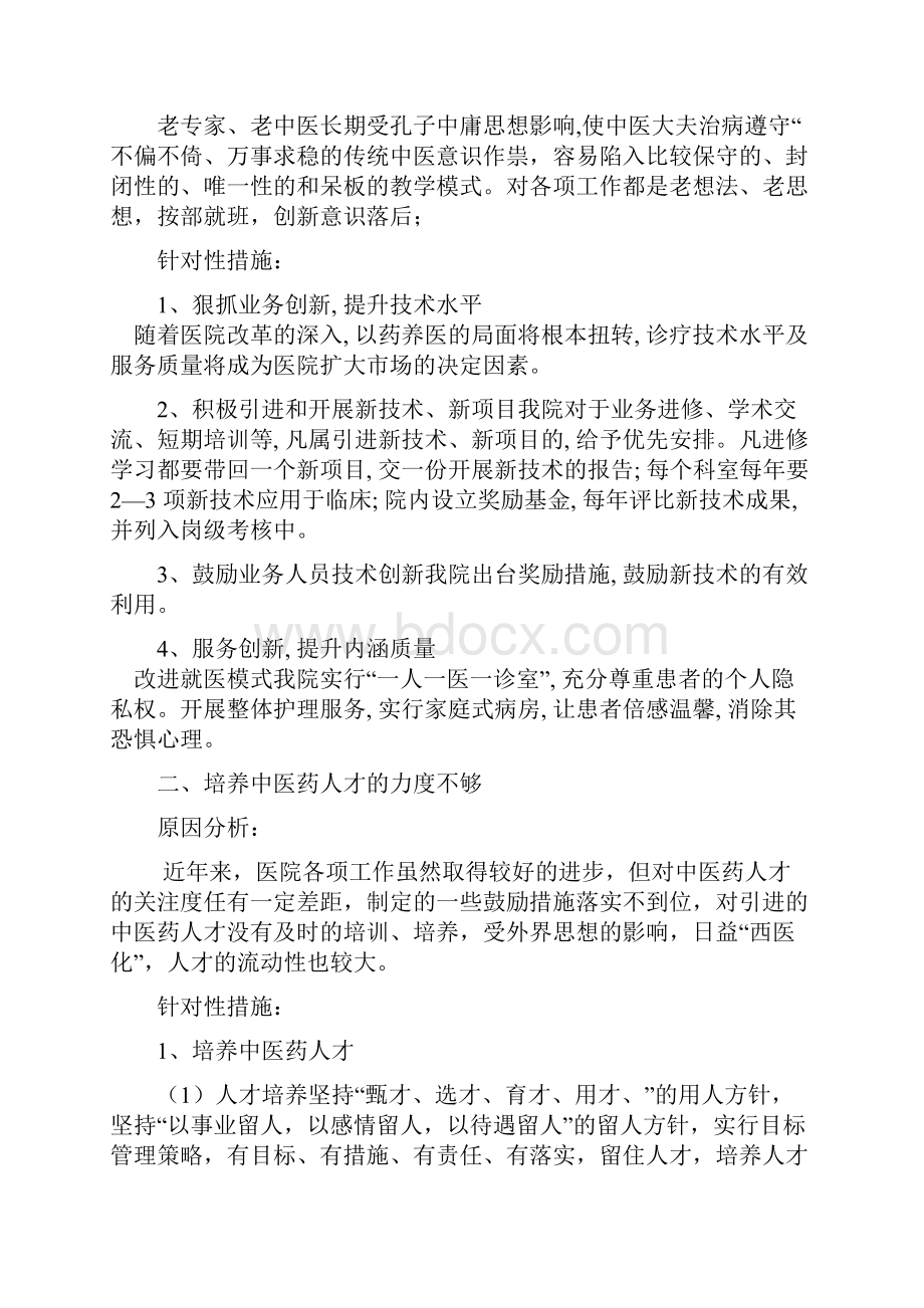 影响中医药特色优势发挥和提高中医临床疗效关键问题调研分析精选资料.docx_第3页