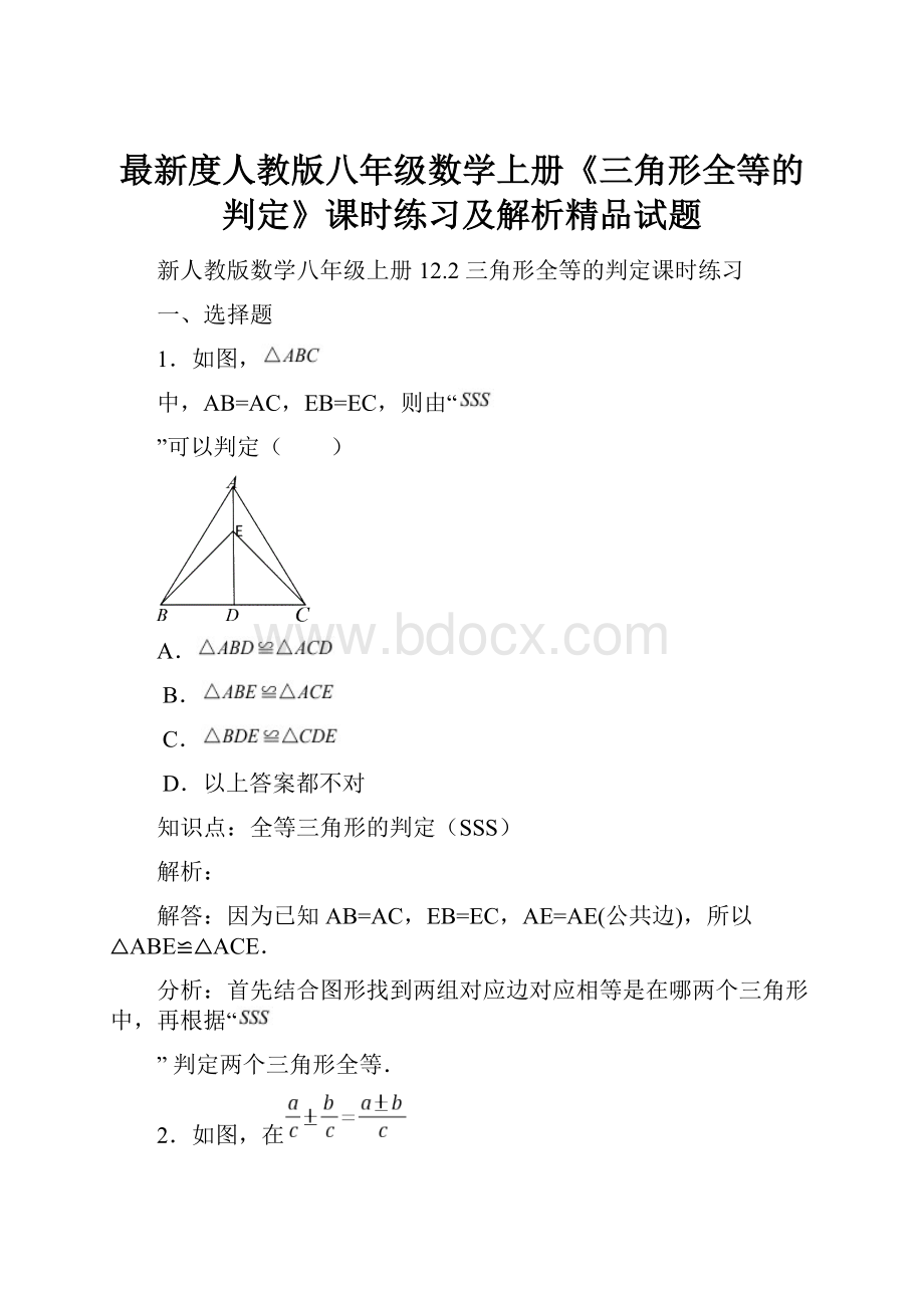 最新度人教版八年级数学上册《三角形全等的判定》课时练习及解析精品试题.docx