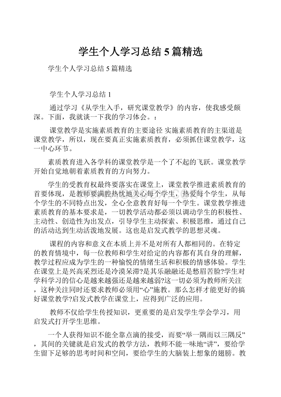 学生个人学习总结5篇精选.docx