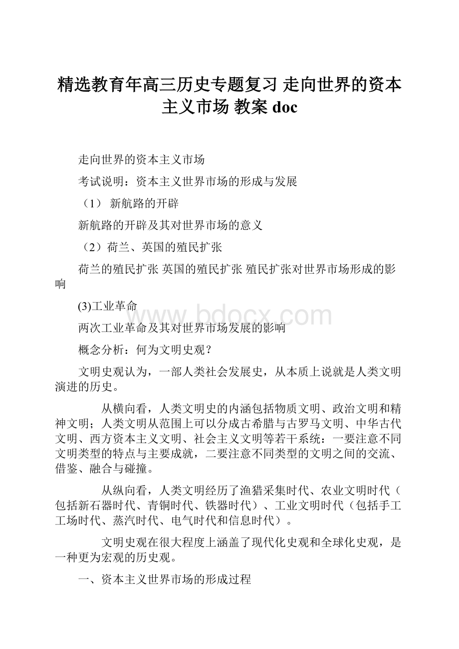 精选教育年高三历史专题复习 走向世界的资本主义市场 教案doc.docx_第1页