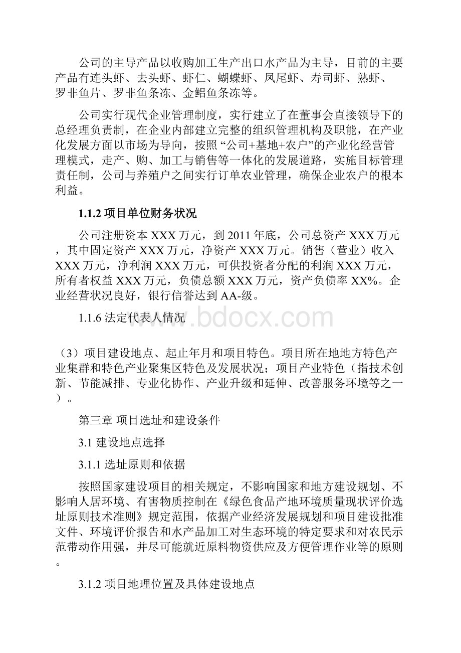 鱼片及鱼条加工项目资金申报.docx_第2页