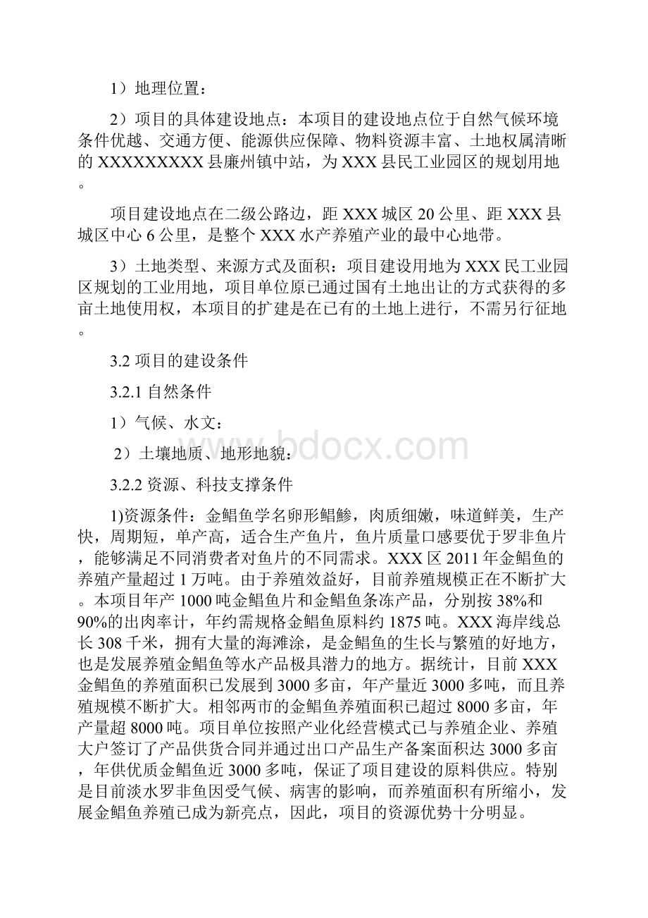 鱼片及鱼条加工项目资金申报.docx_第3页