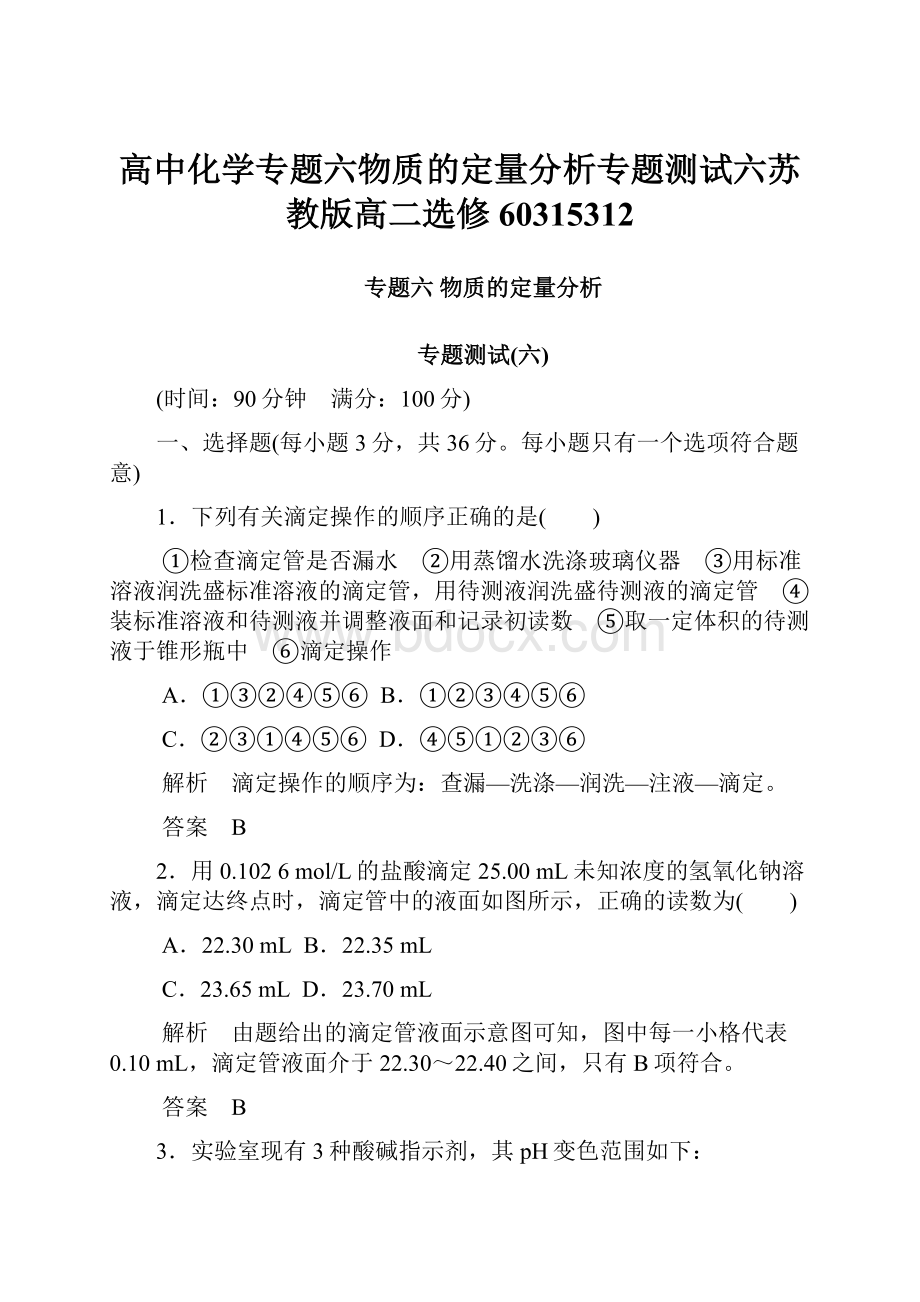 高中化学专题六物质的定量分析专题测试六苏教版高二选修60315312.docx_第1页