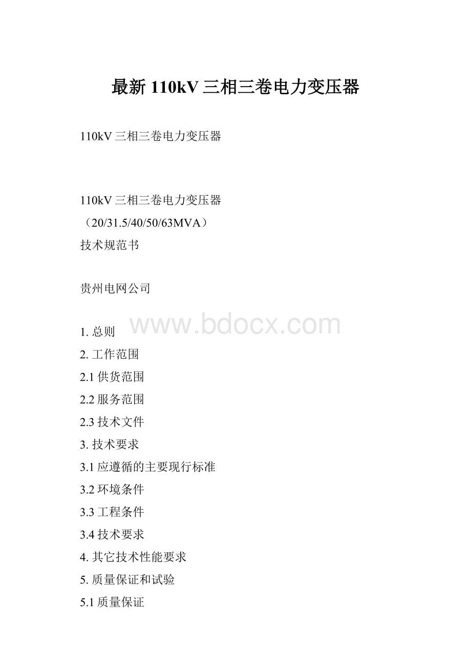 最新110kV三相三卷电力变压器.docx_第1页