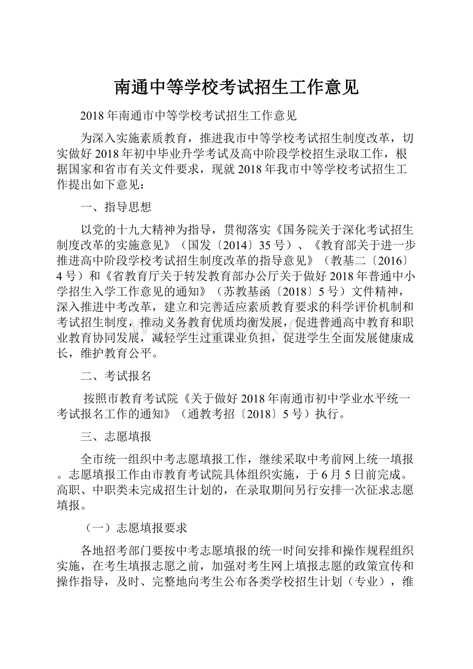 南通中等学校考试招生工作意见.docx_第1页