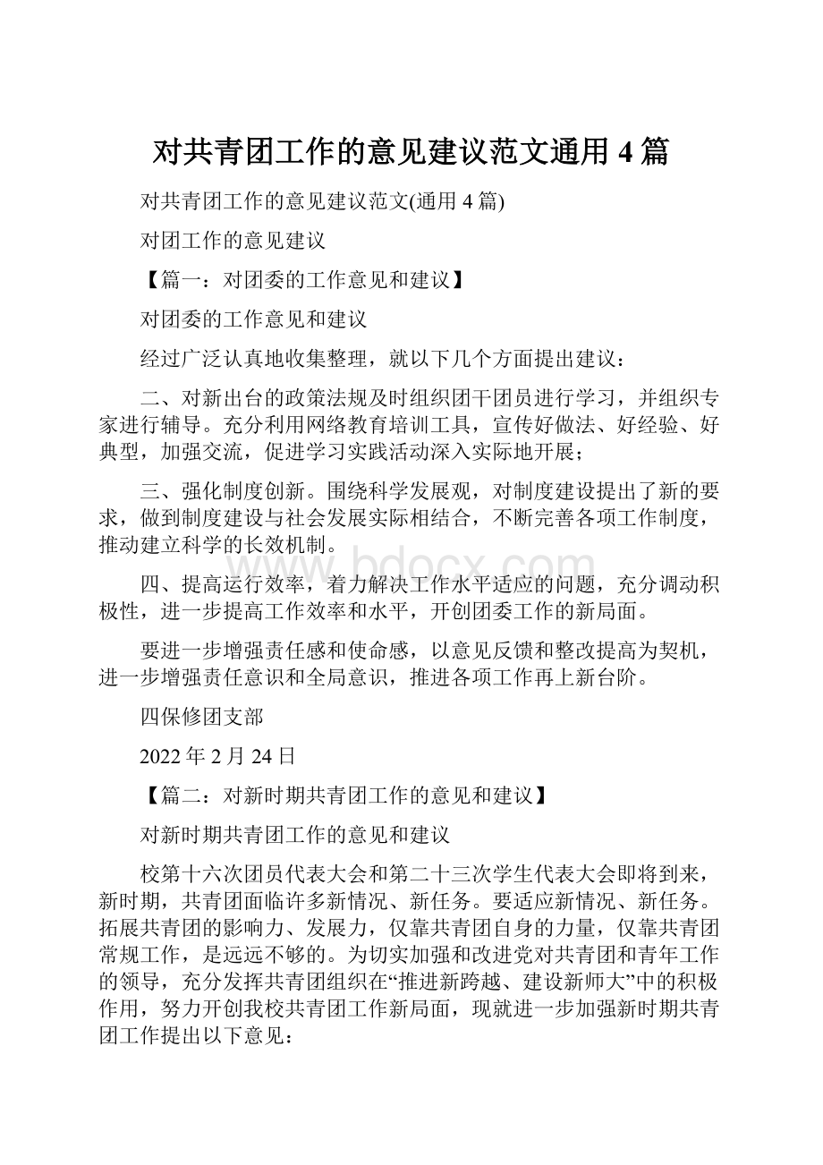 对共青团工作的意见建议范文通用4篇.docx