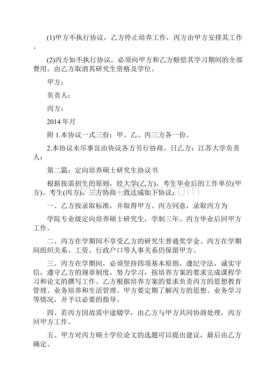 定向培养硕士研究生协议书.docx_第2页