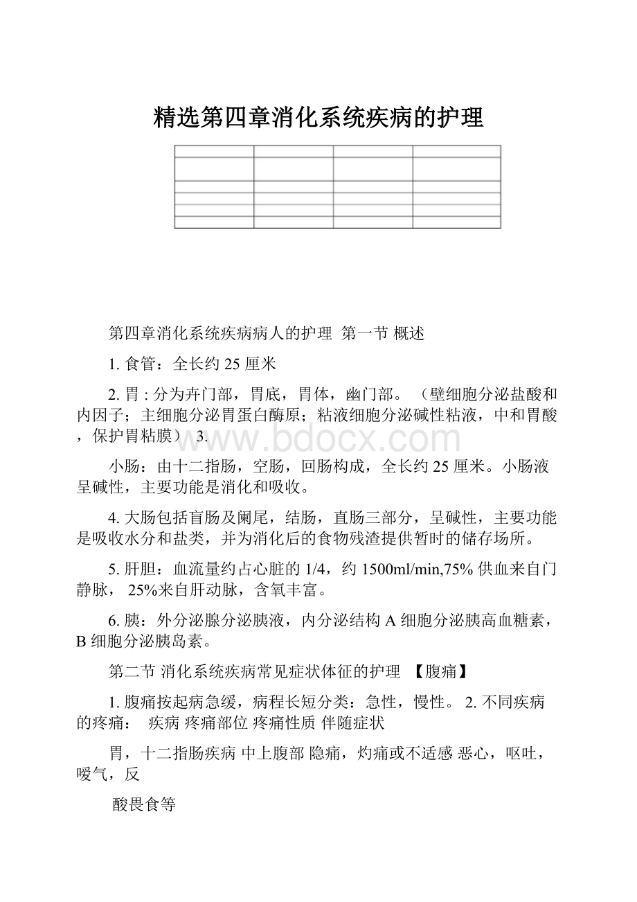 精选第四章消化系统疾病的护理.docx