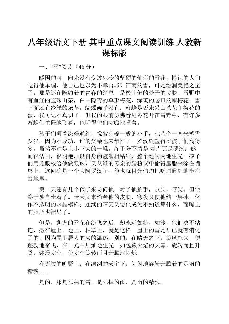 八年级语文下册 其中重点课文阅读训练 人教新课标版.docx