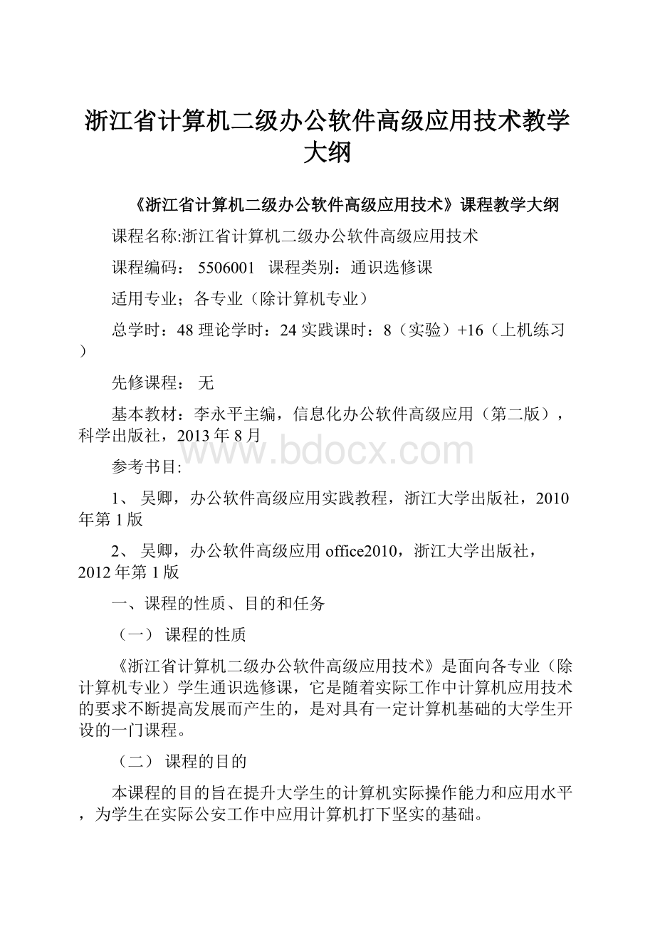 浙江省计算机二级办公软件高级应用技术教学大纲.docx_第1页