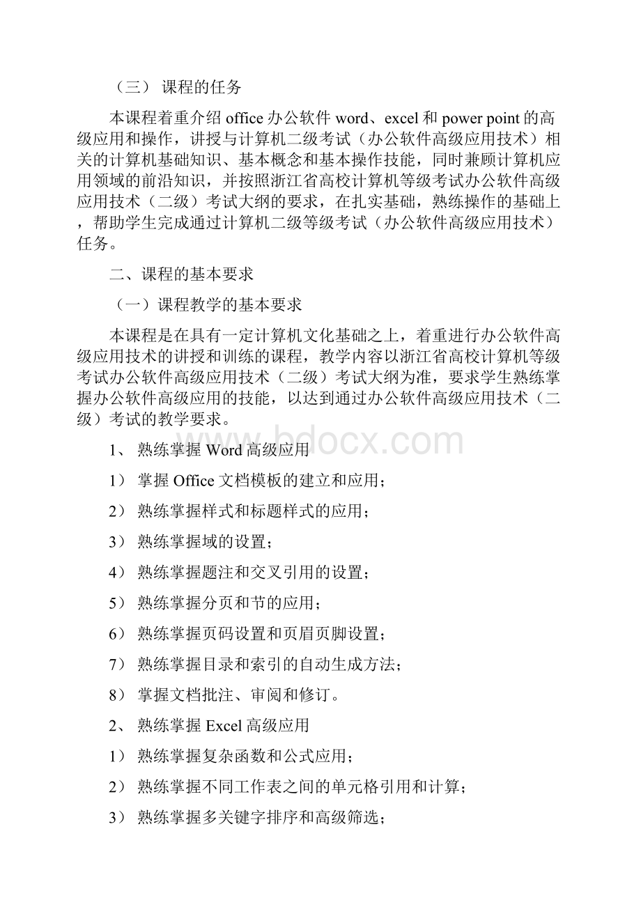 浙江省计算机二级办公软件高级应用技术教学大纲.docx_第2页