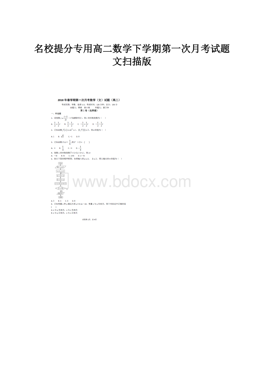 名校提分专用高二数学下学期第一次月考试题文扫描版.docx