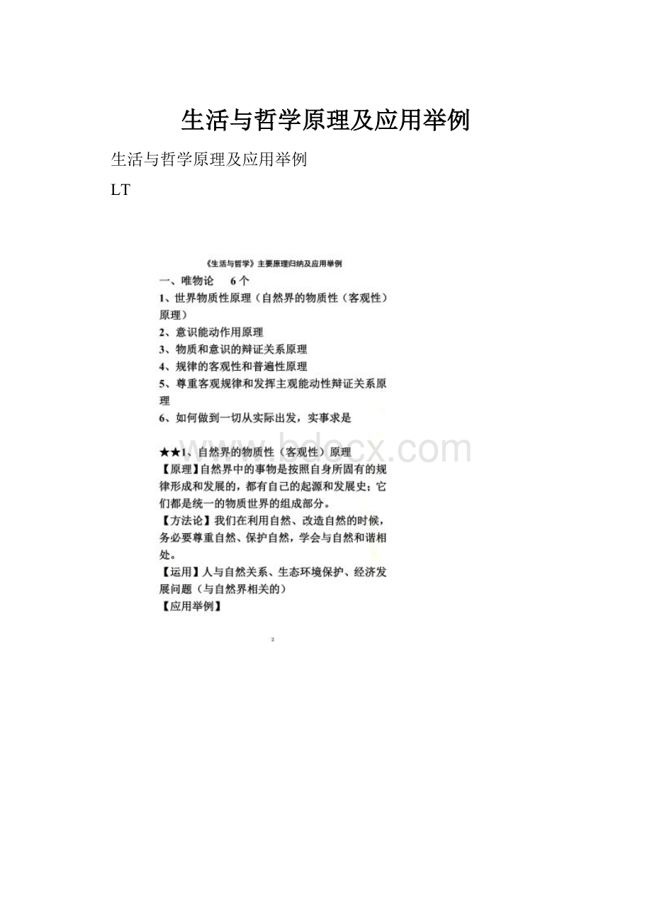 生活与哲学原理及应用举例.docx