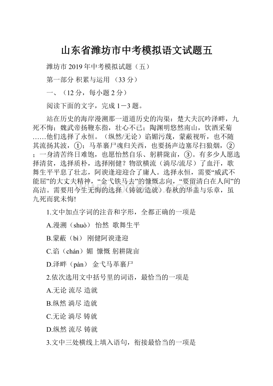 山东省潍坊市中考模拟语文试题五.docx_第1页