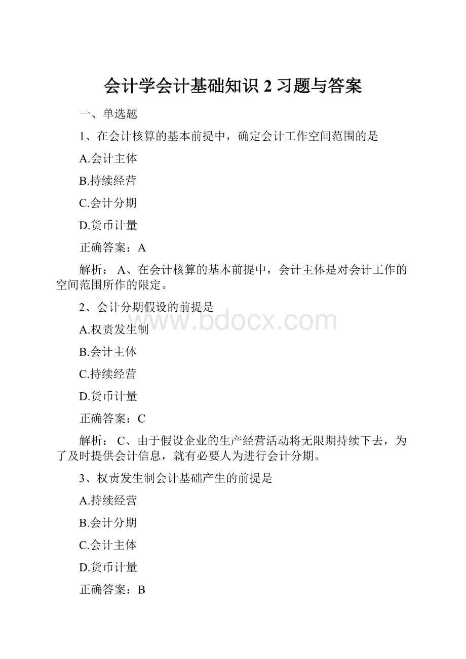 会计学会计基础知识2习题与答案.docx