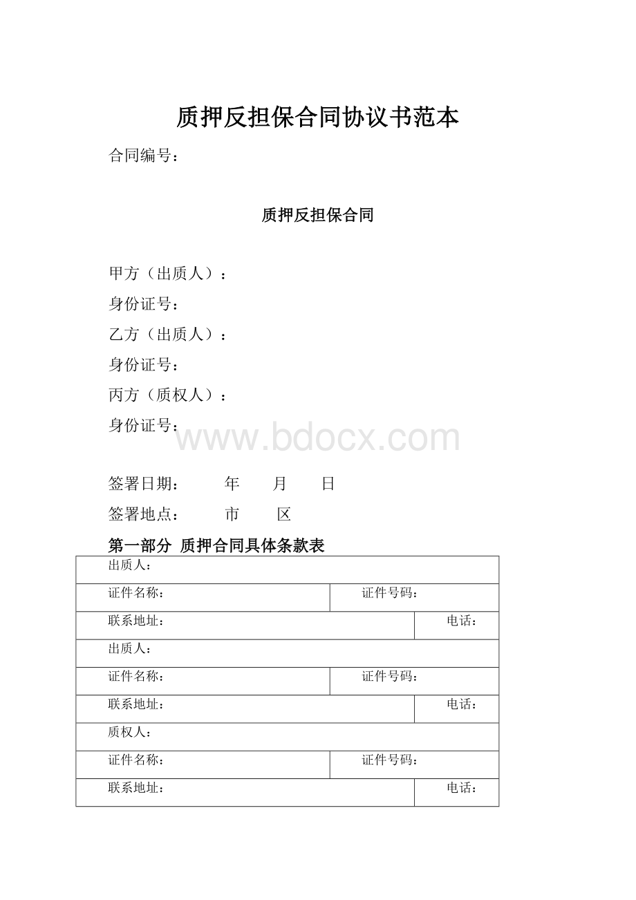 质押反担保合同协议书范本.docx