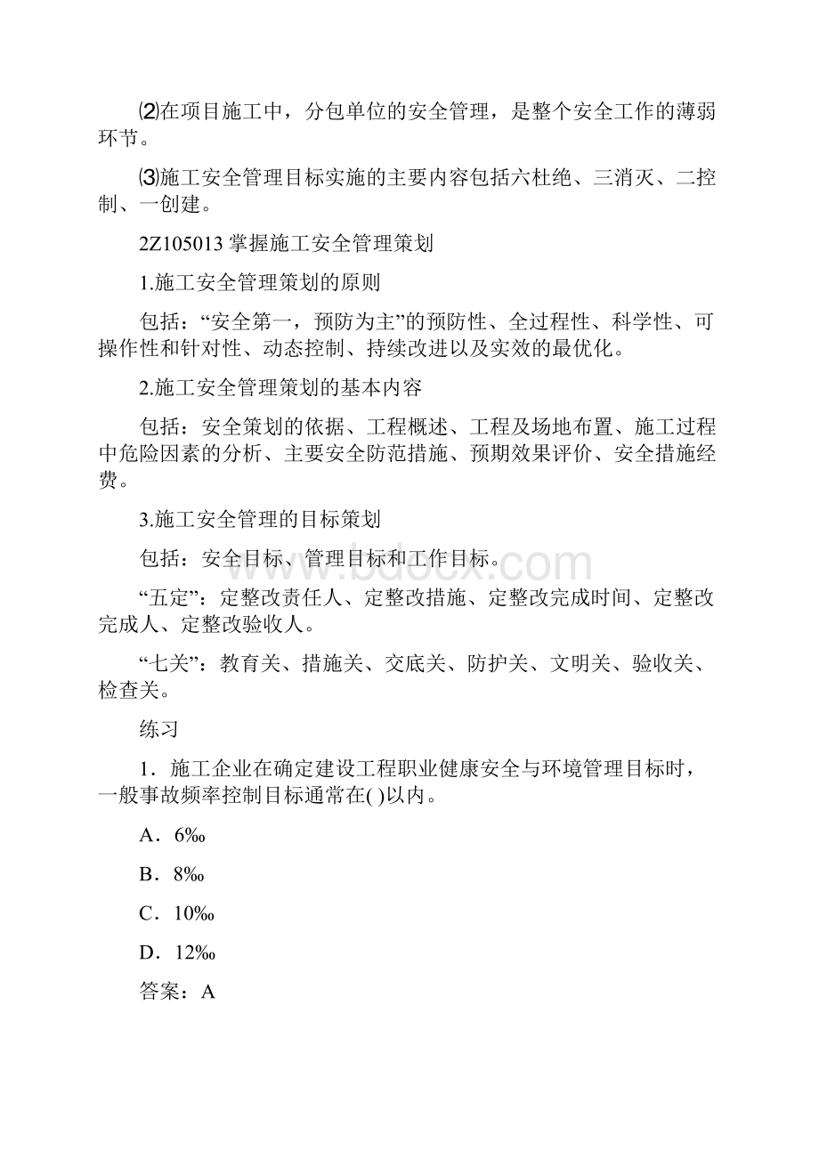 二级建造师建设工程职业健康安全与环境管理.docx_第3页