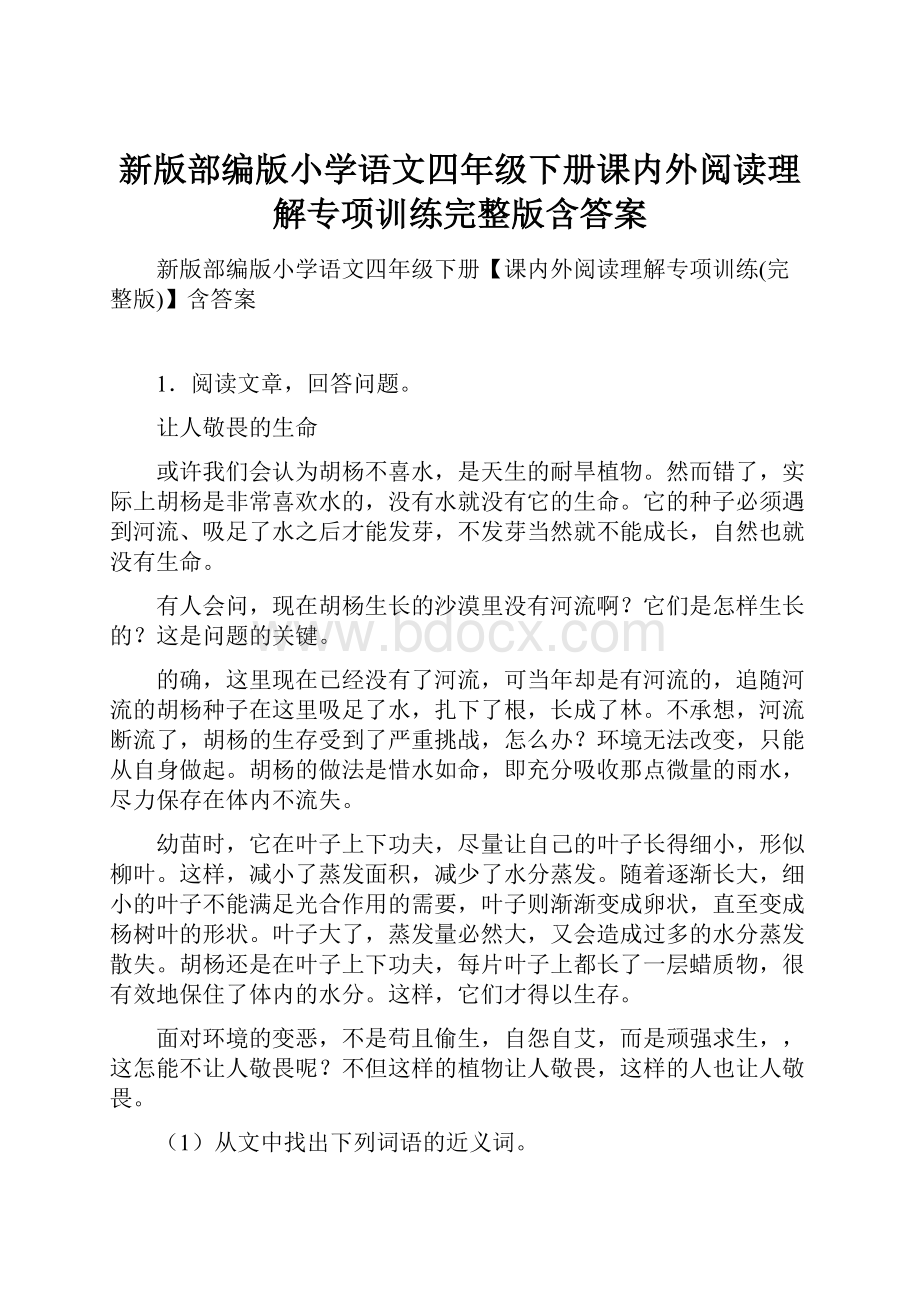 新版部编版小学语文四年级下册课内外阅读理解专项训练完整版含答案.docx_第1页