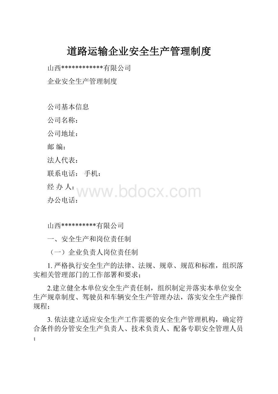 道路运输企业安全生产管理制度.docx