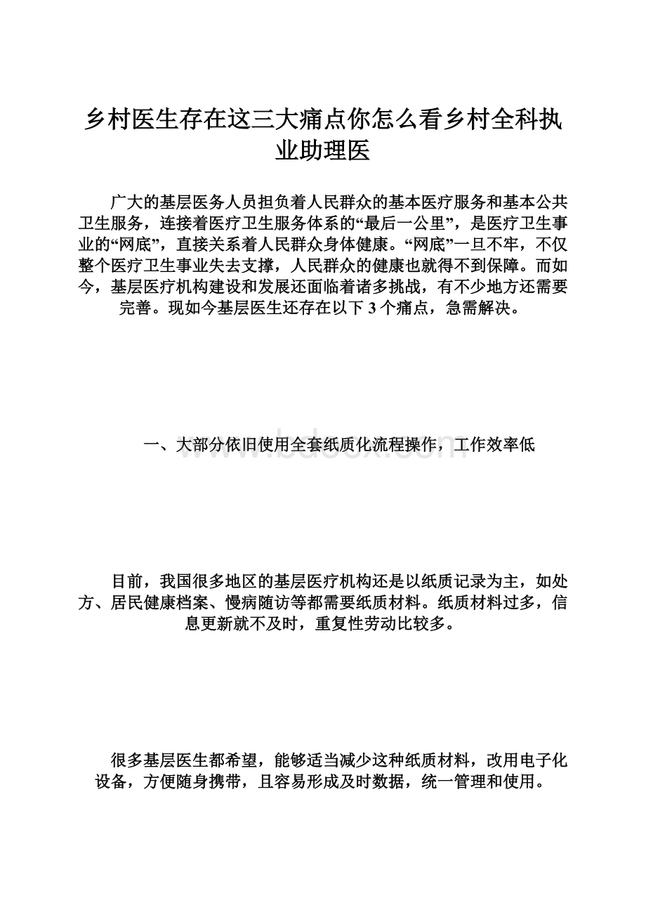 乡村医生存在这三大痛点你怎么看乡村全科执业助理医.docx