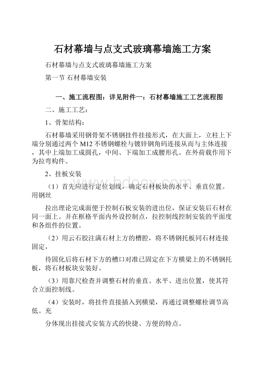 石材幕墙与点支式玻璃幕墙施工方案.docx