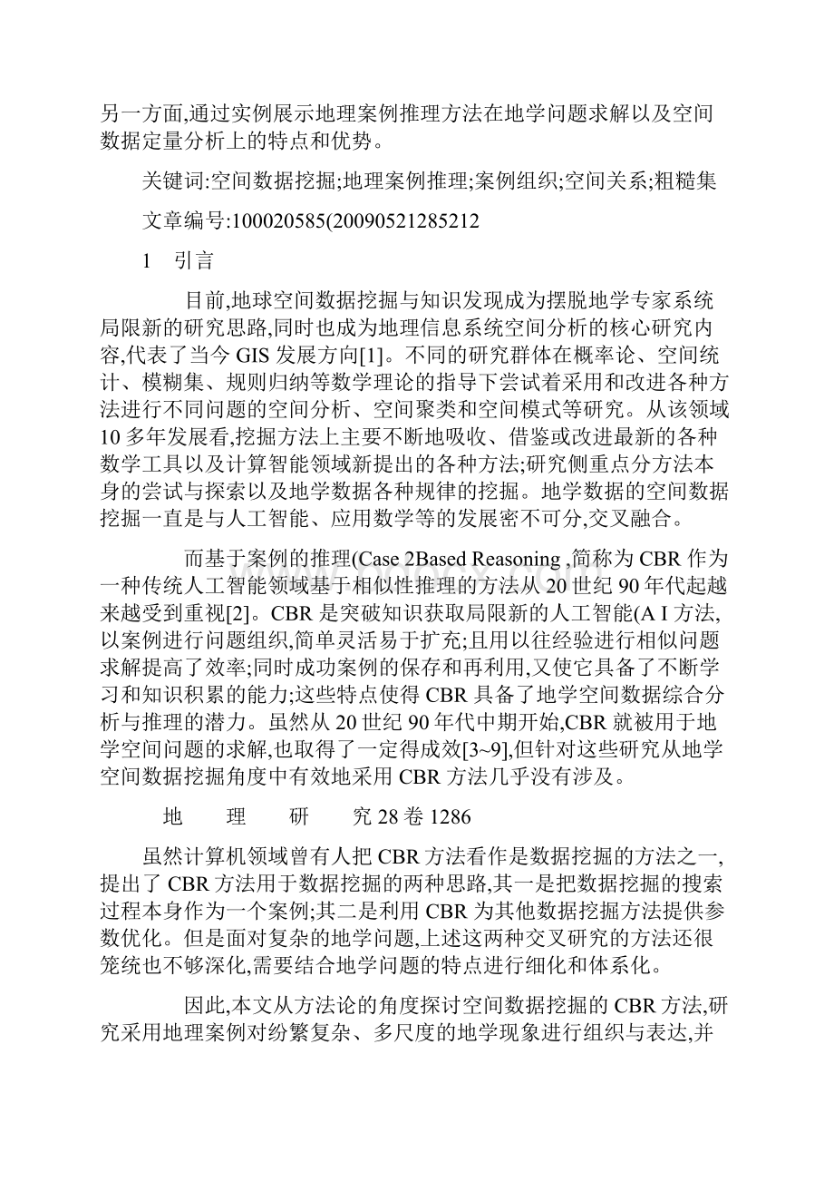 空间数据挖掘的地理案例推理方法及试验.docx_第2页