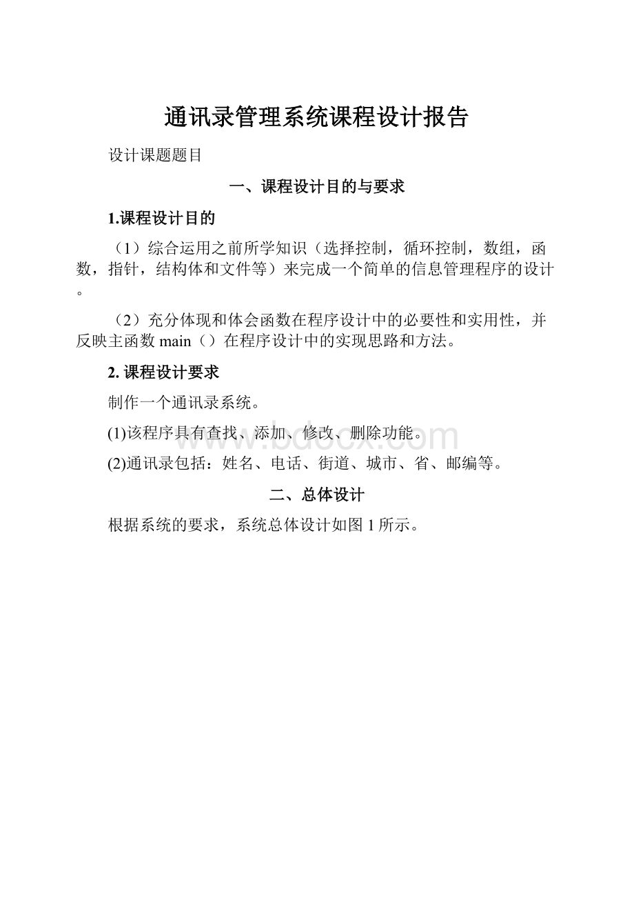 通讯录管理系统课程设计报告.docx