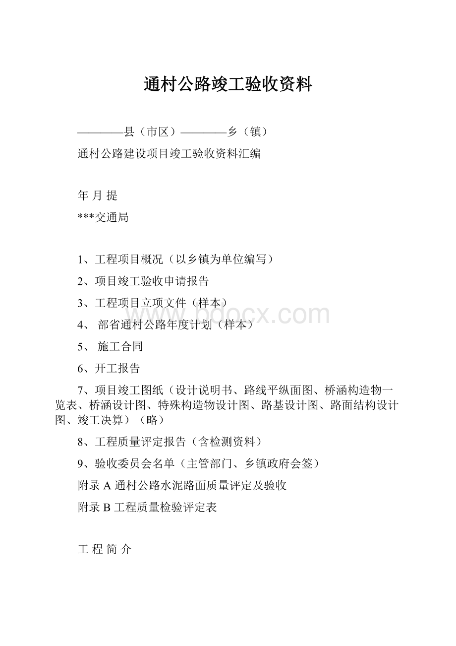 通村公路竣工验收资料.docx