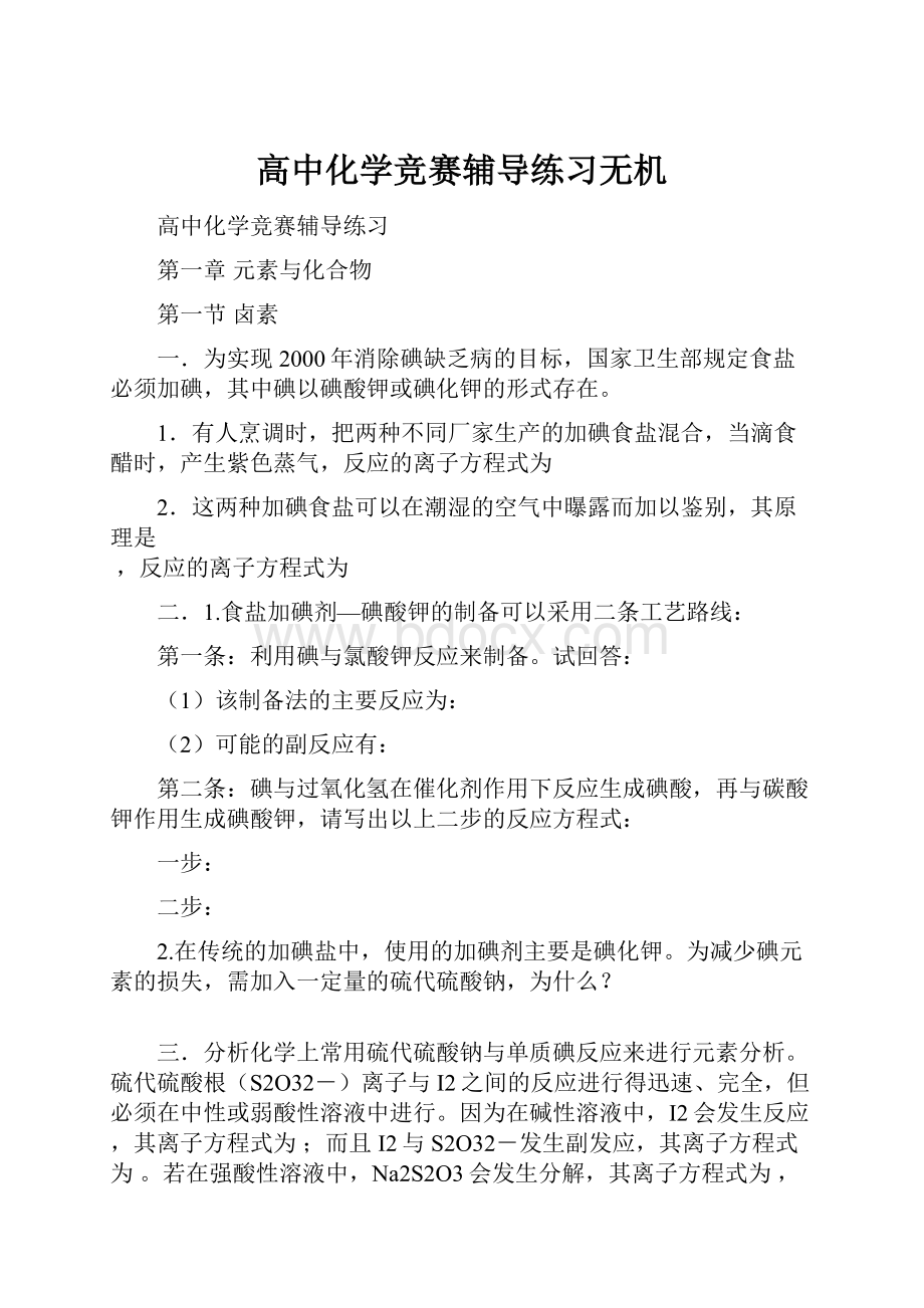 高中化学竞赛辅导练习无机.docx