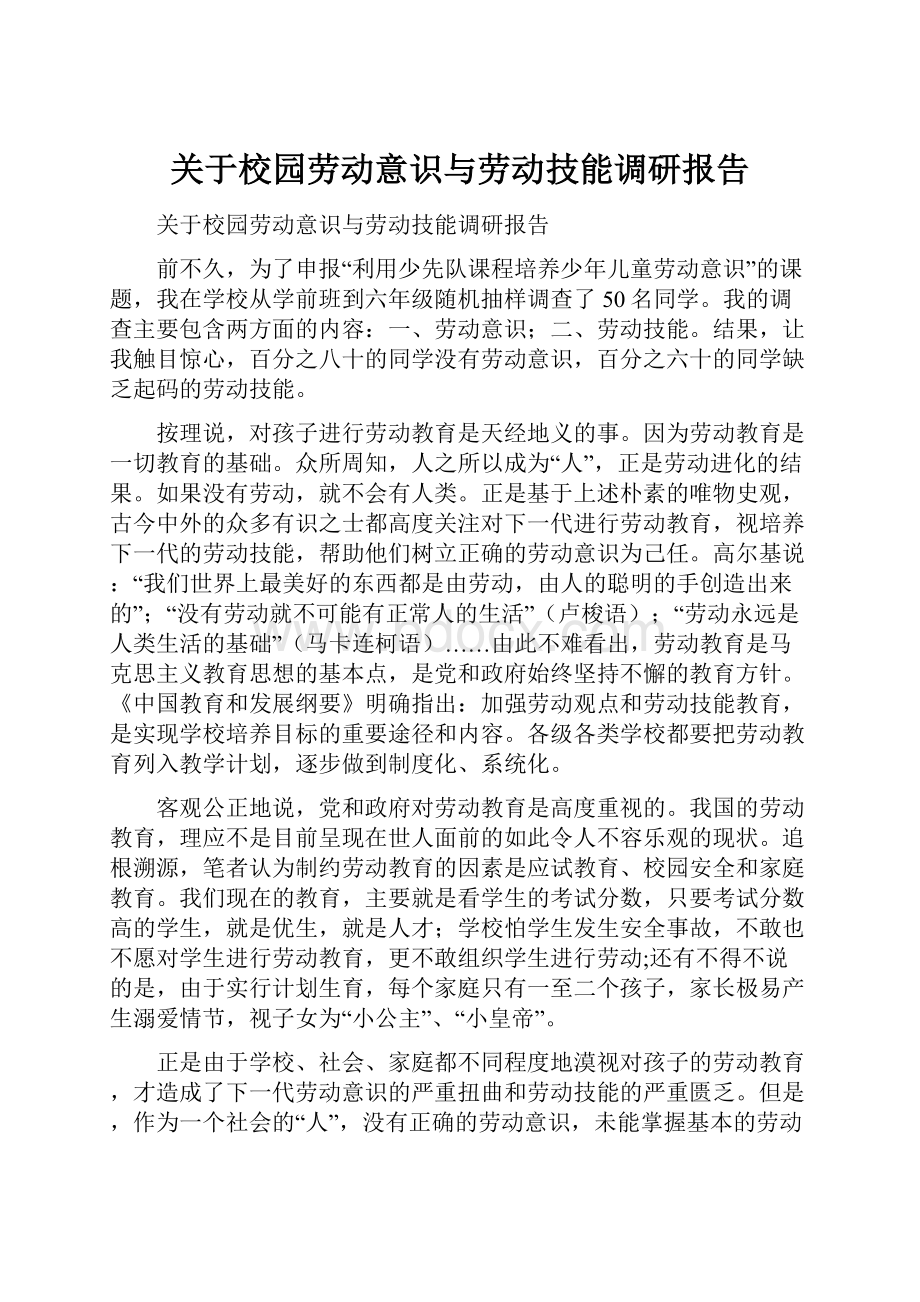 关于校园劳动意识与劳动技能调研报告.docx