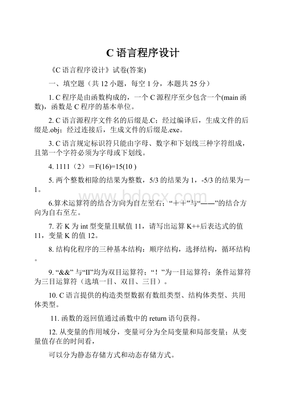 C语言程序设计.docx_第1页