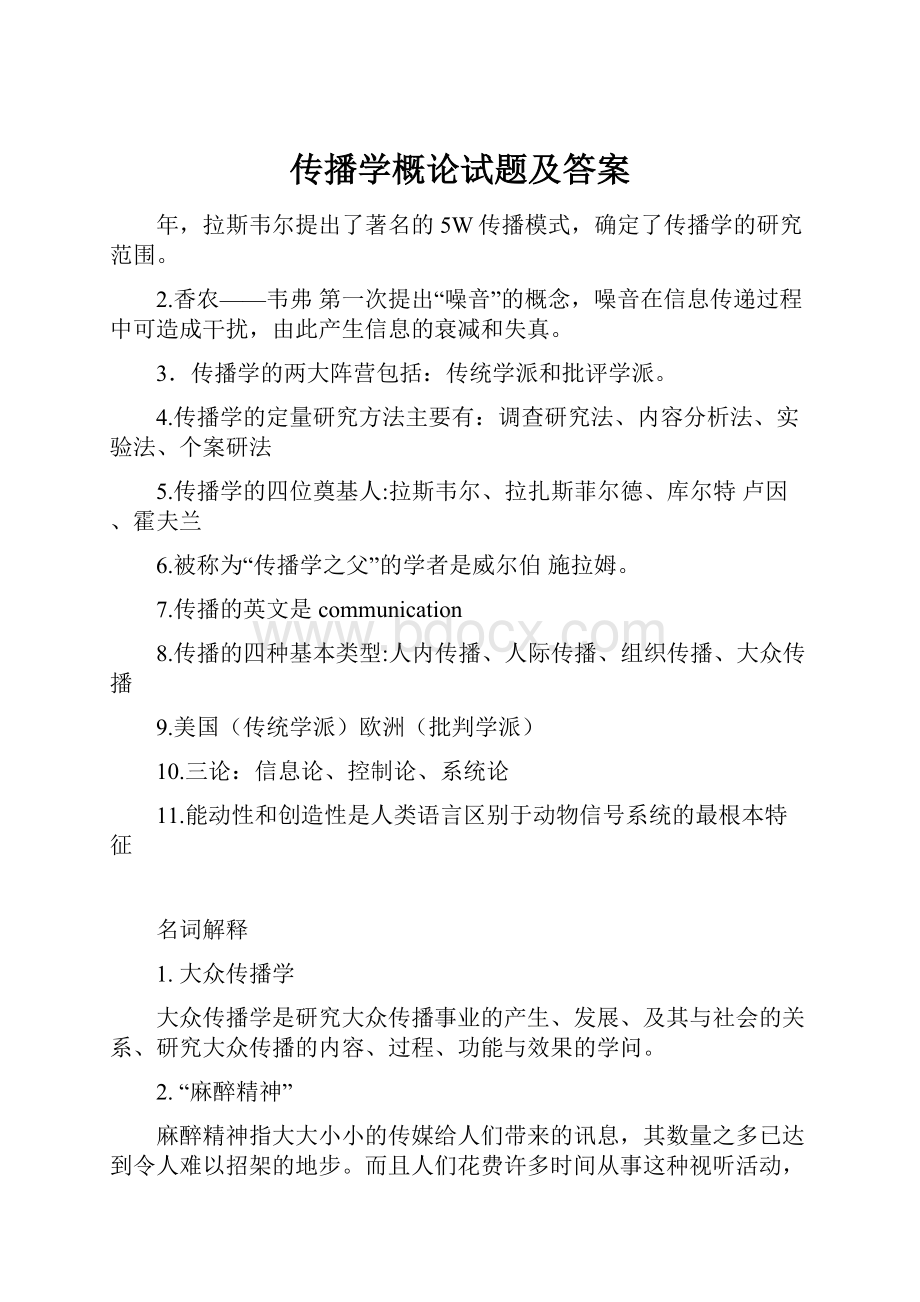 传播学概论试题及答案.docx