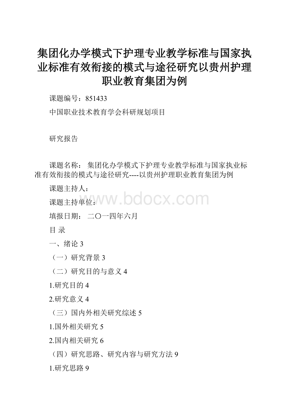 集团化办学模式下护理专业教学标准与国家执业标准有效衔接的模式与途径研究以贵州护理职业教育集团为例.docx