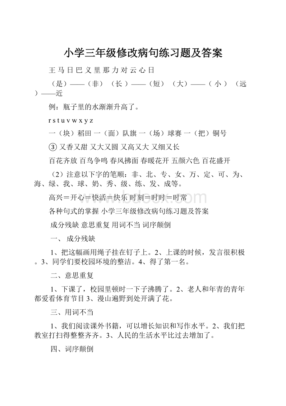 小学三年级修改病句练习题及答案.docx