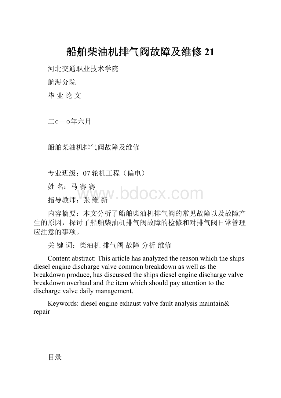 船舶柴油机排气阀故障及维修21.docx_第1页