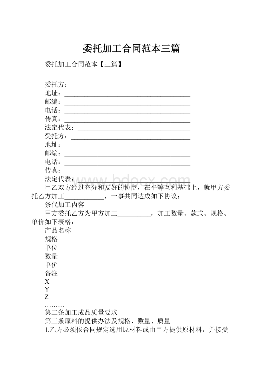 委托加工合同范本三篇.docx_第1页