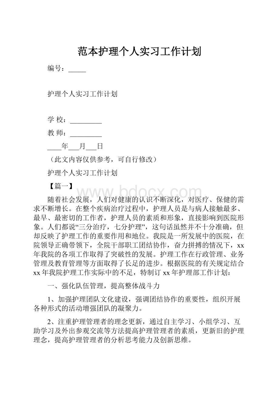 范本护理个人实习工作计划.docx_第1页