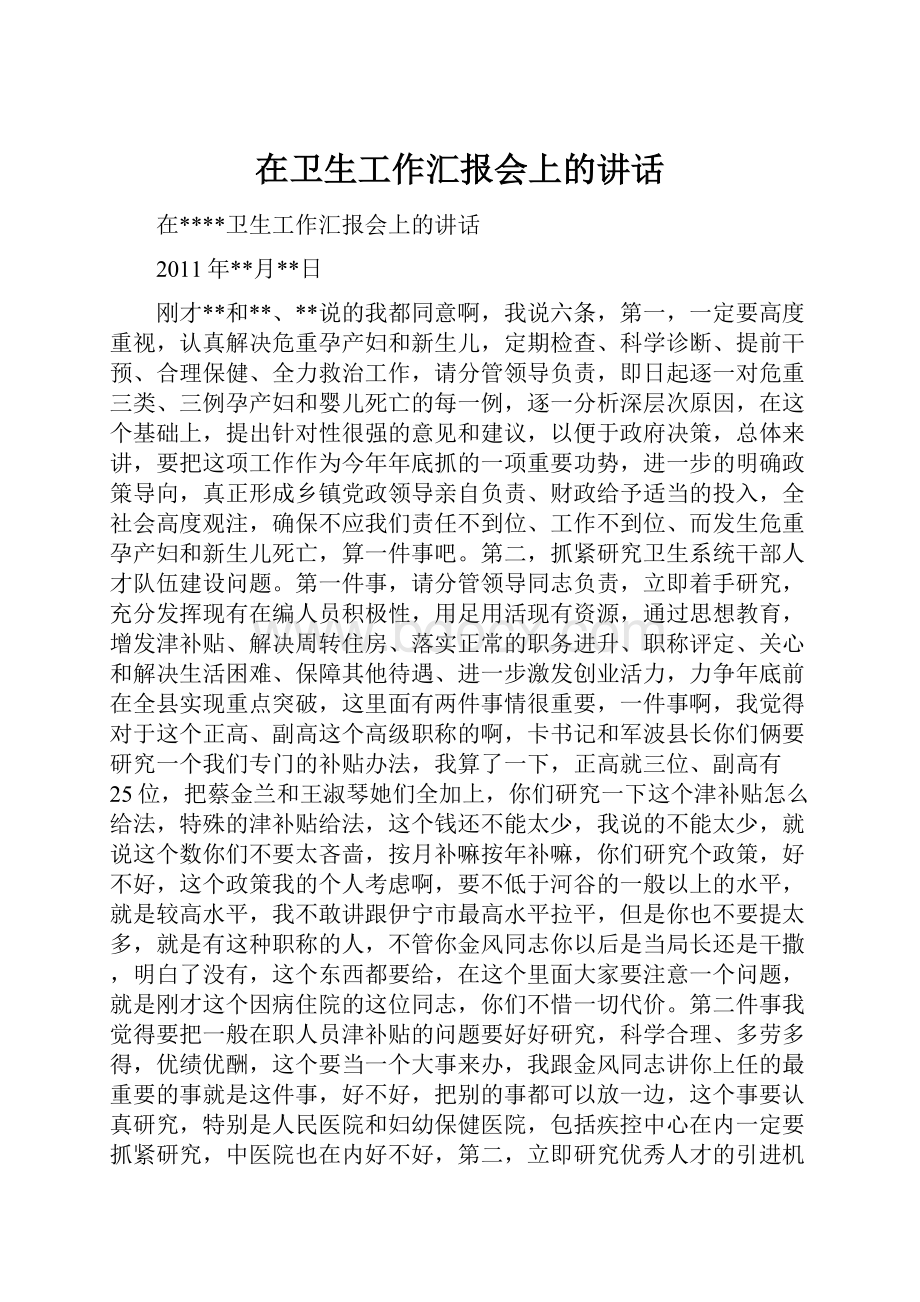 在卫生工作汇报会上的讲话.docx_第1页